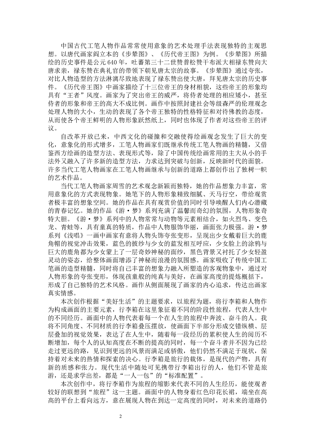 毕业创作《旅程》论述报告-5774字.docx 第5页