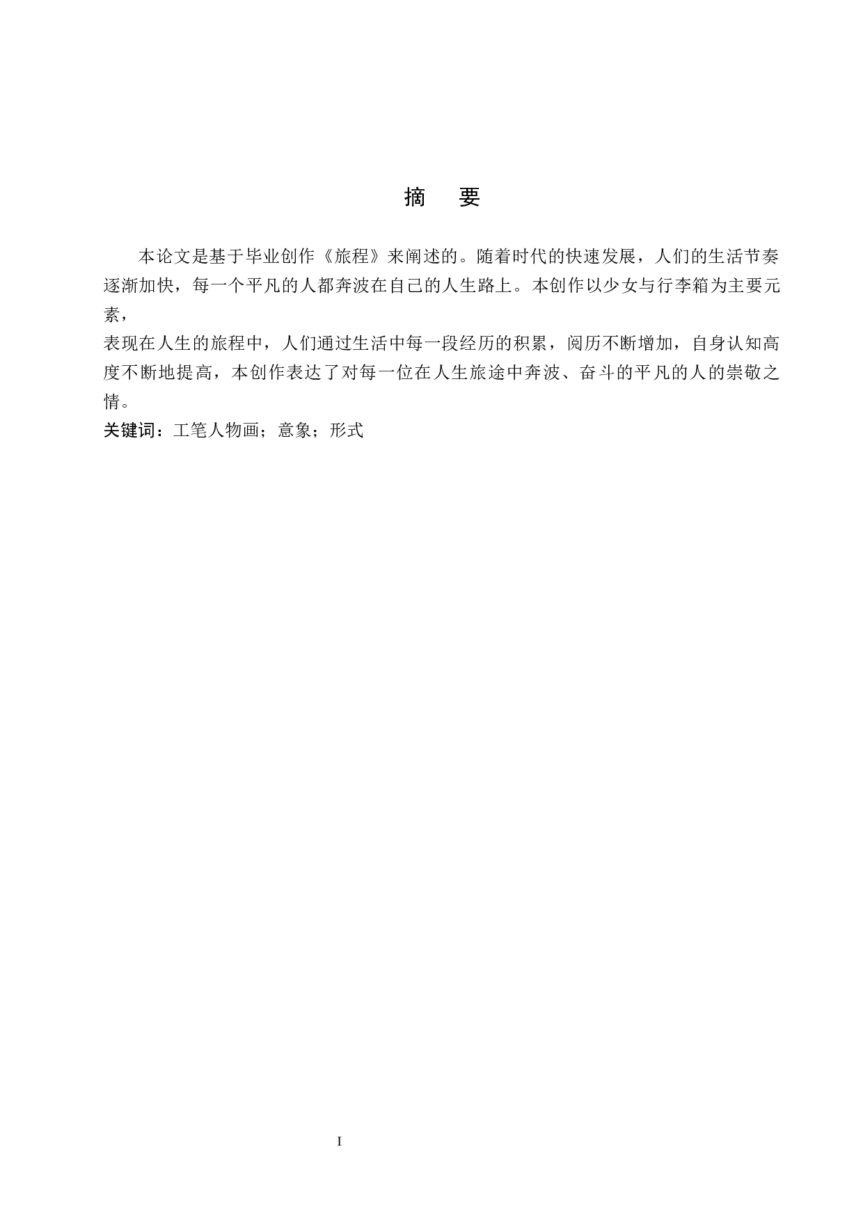 毕业创作《旅程》论述报告-5774字.docx 第1页