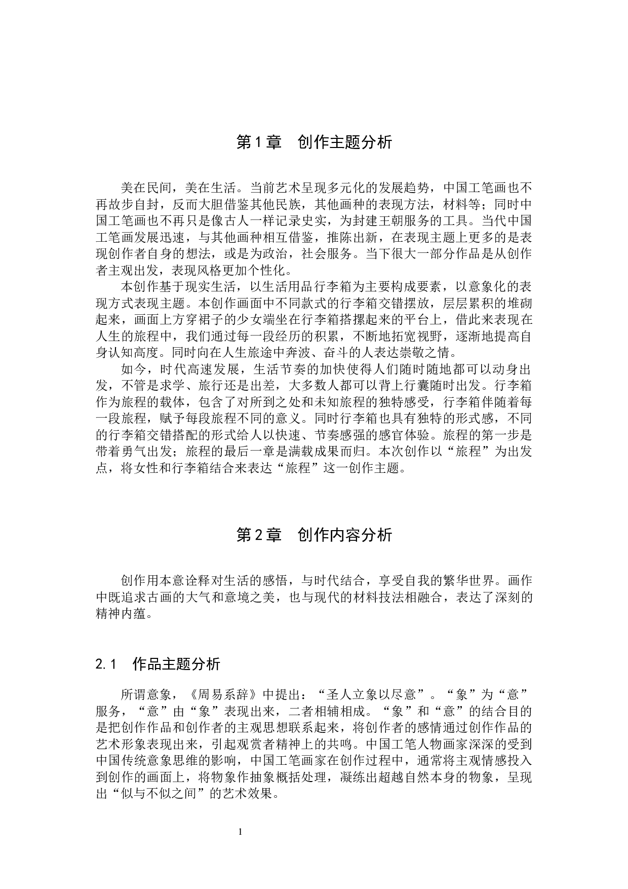 毕业创作《旅程》论述报告-5774字.docx 第4页