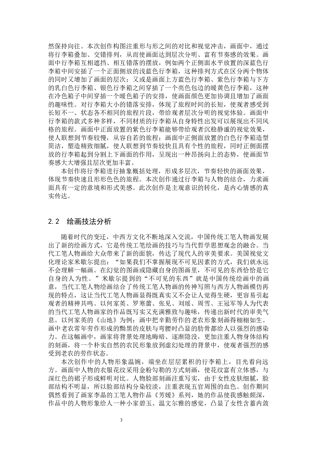 毕业创作《旅程》论述报告-5774字.docx 第6页