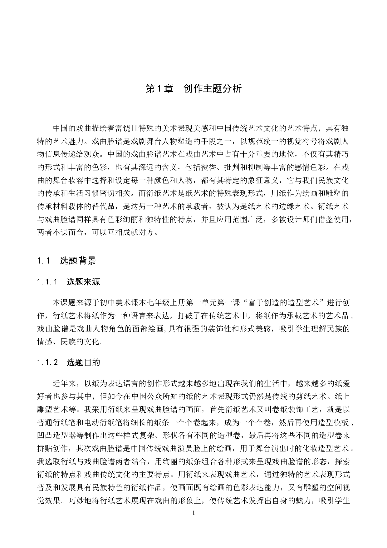 毕业创作《衍纸上的戏曲脸谱》论述报告-5186字.docx 第4页