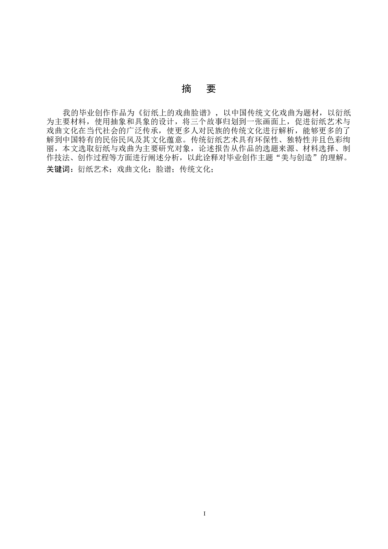 毕业创作《衍纸上的戏曲脸谱》论述报告-5186字.docx 第1页