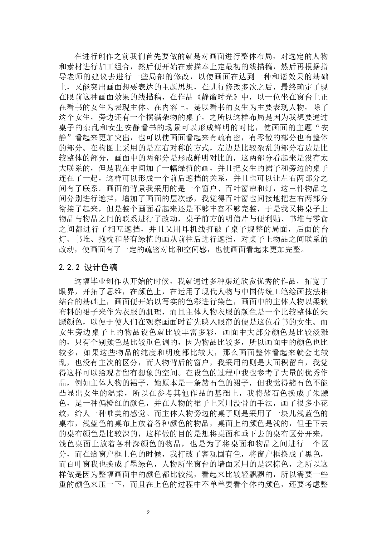 《静谧时光》论述报告-5168字.docx 第6页