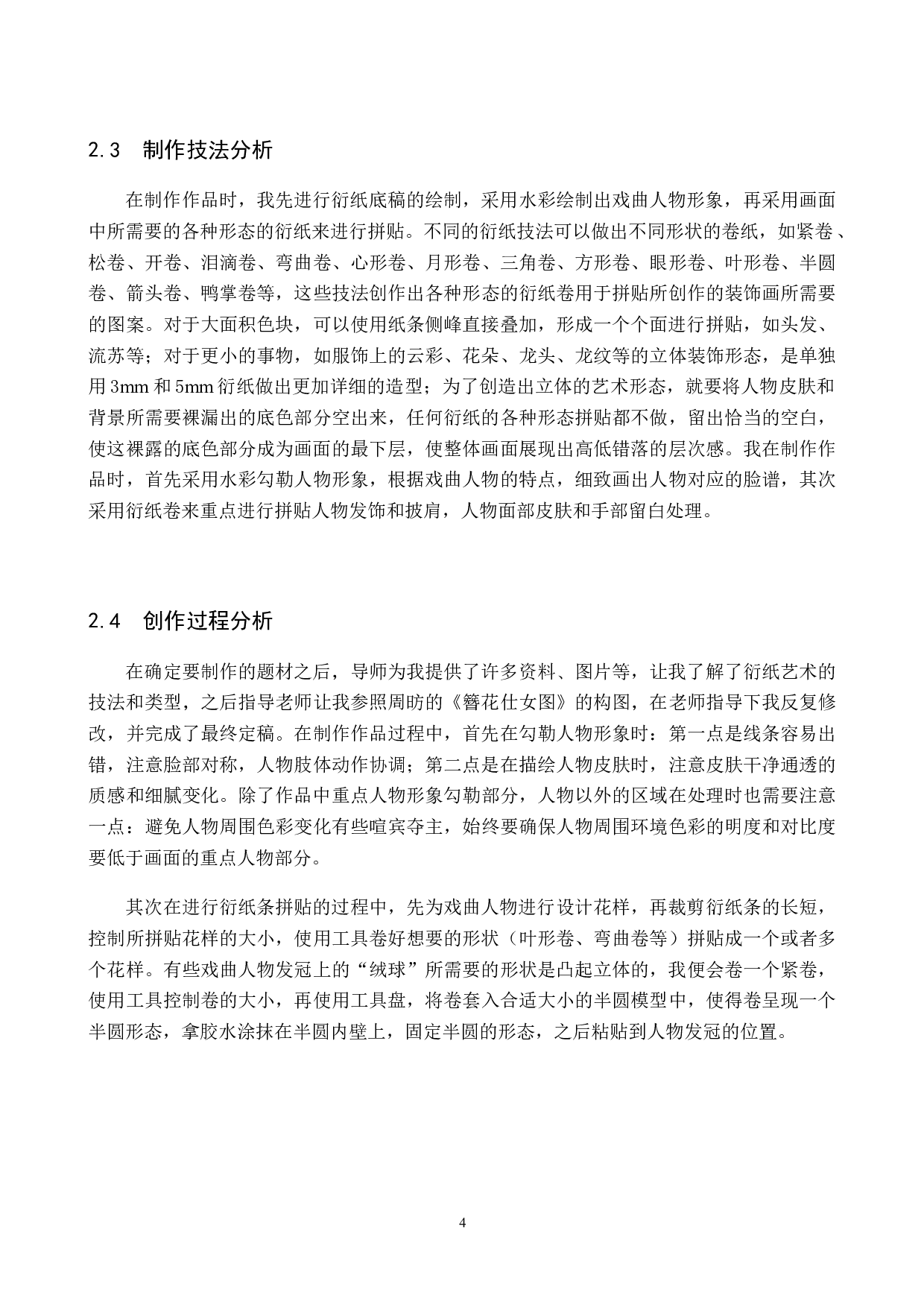 毕业创作《衍纸上的戏曲脸谱》论述报告-5186字.docx 第7页