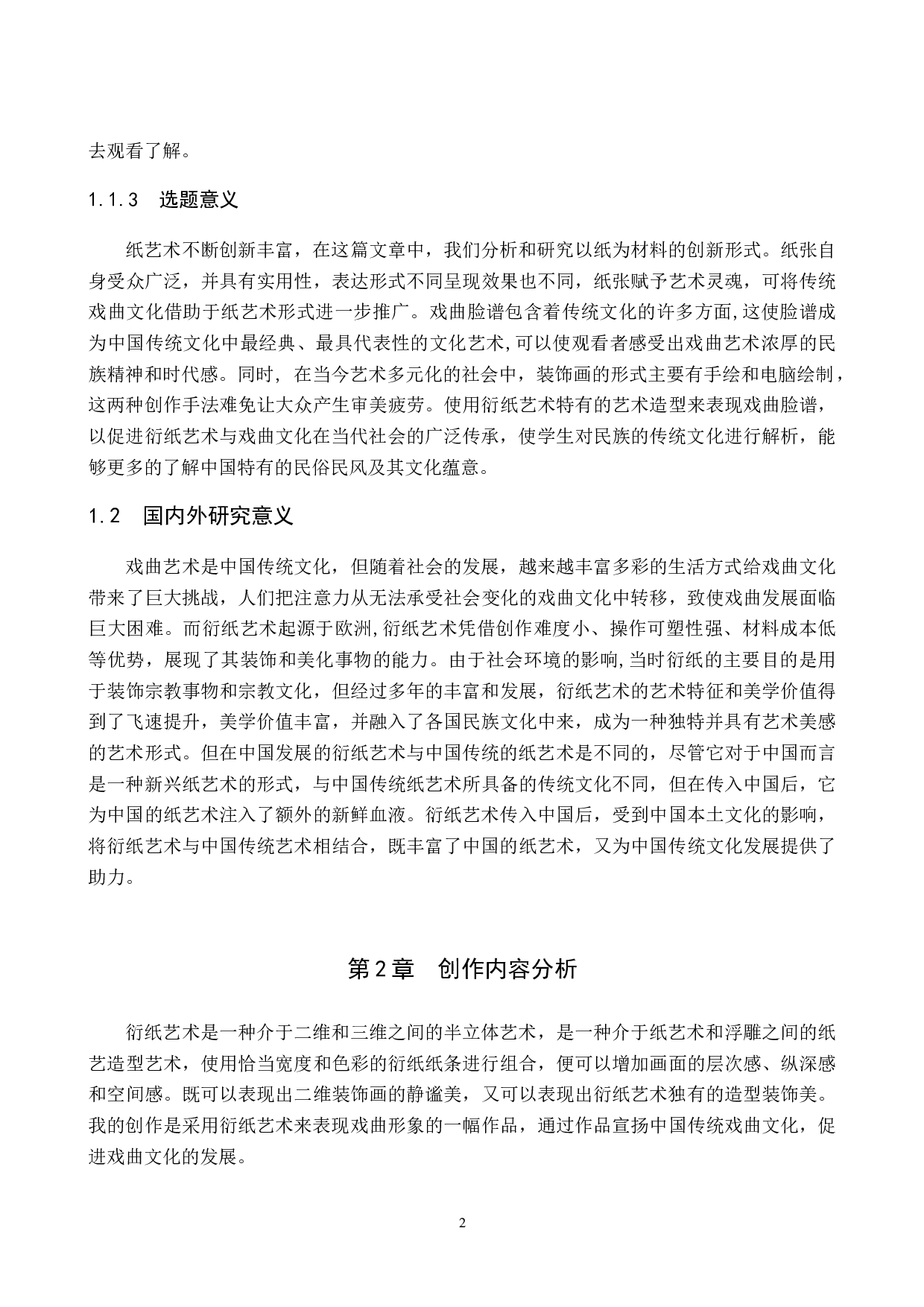 毕业创作《衍纸上的戏曲脸谱》论述报告-5186字.docx 第5页