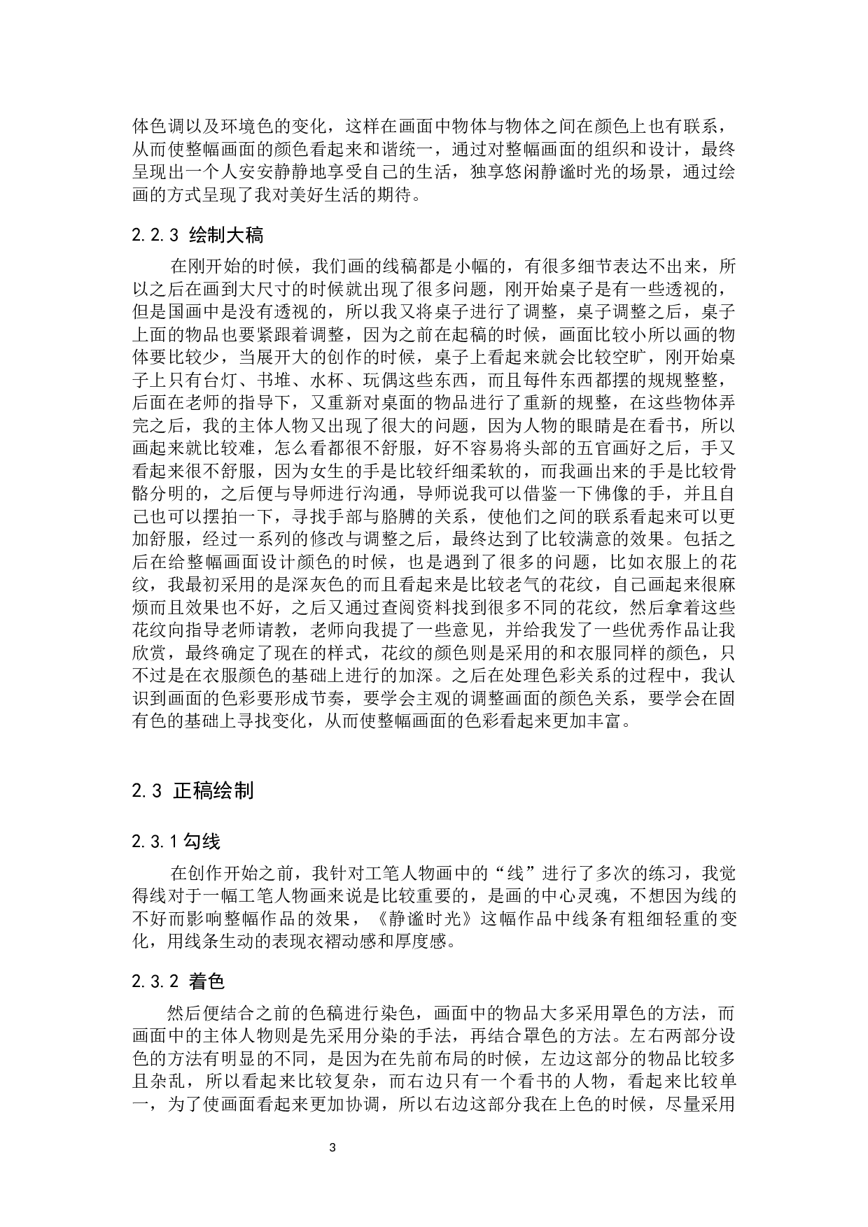 《静谧时光》论述报告-5168字.docx 第7页