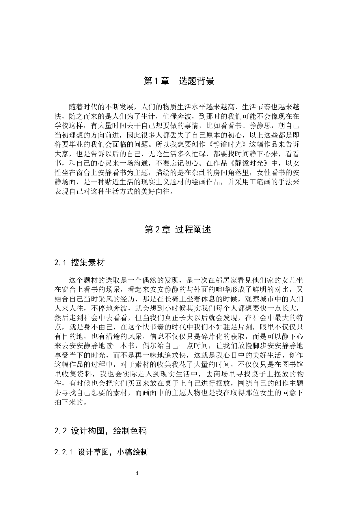 《静谧时光》论述报告-5168字.docx 第5页