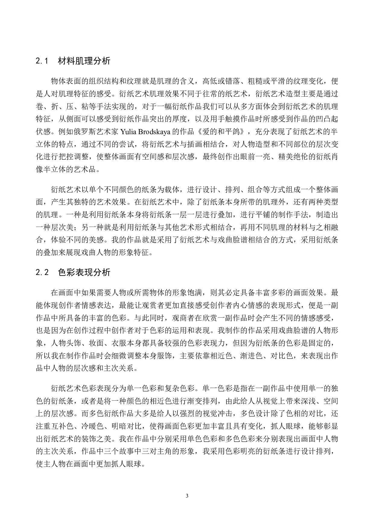 毕业创作《衍纸上的戏曲脸谱》论述报告-5186字.docx 第6页