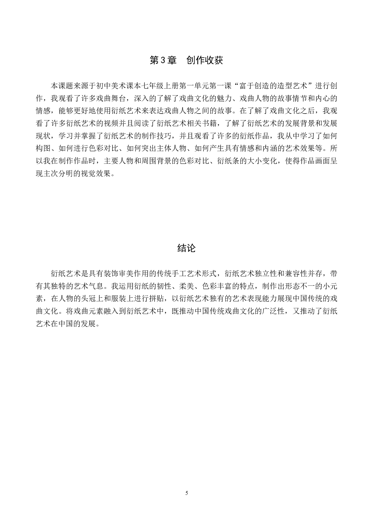 毕业创作《衍纸上的戏曲脸谱》论述报告-5186字.docx 第8页