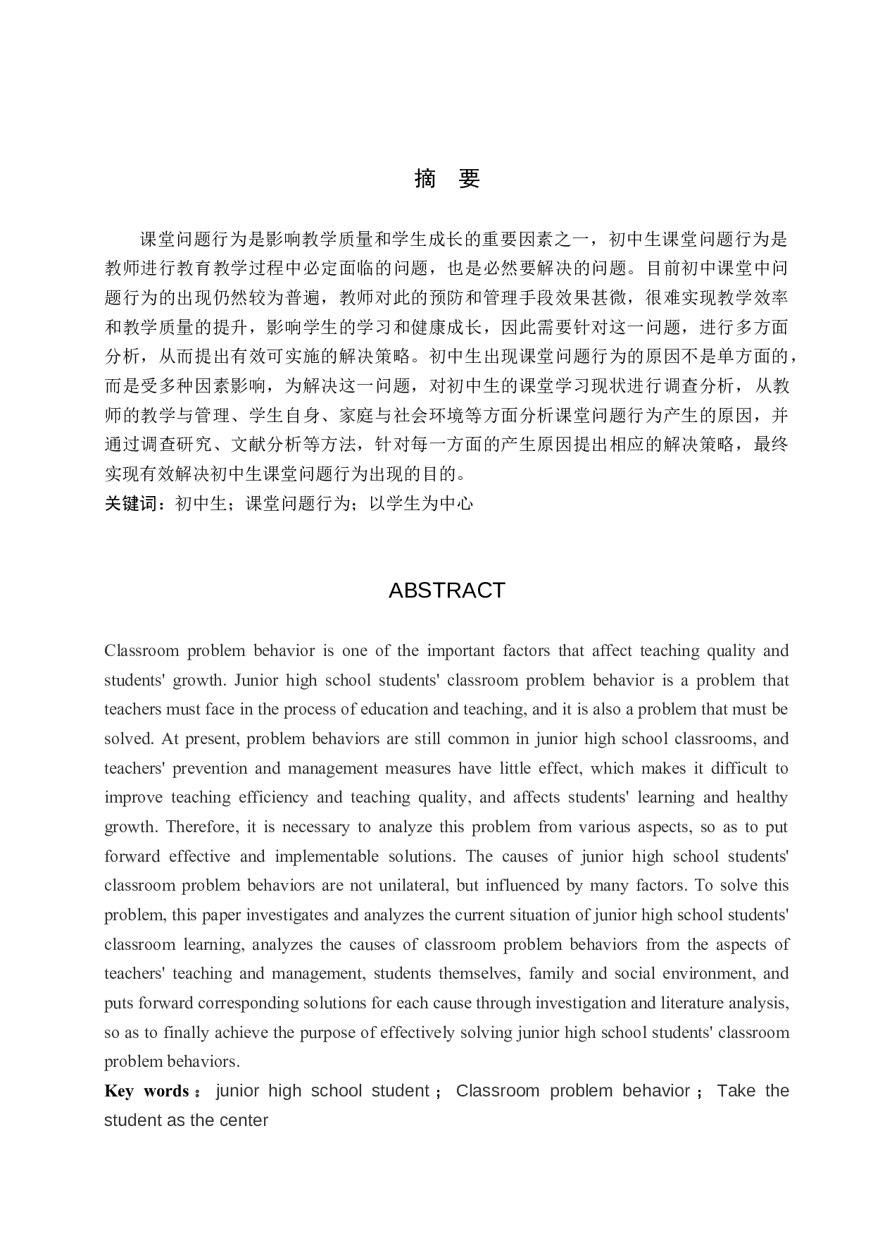 初中生课堂问题行为解决途径研究-14359字.docx 第2页