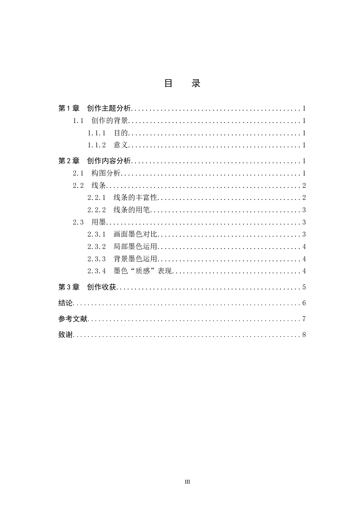 毕业创作《清浅时光》论述报告-6253字.docx 第3页