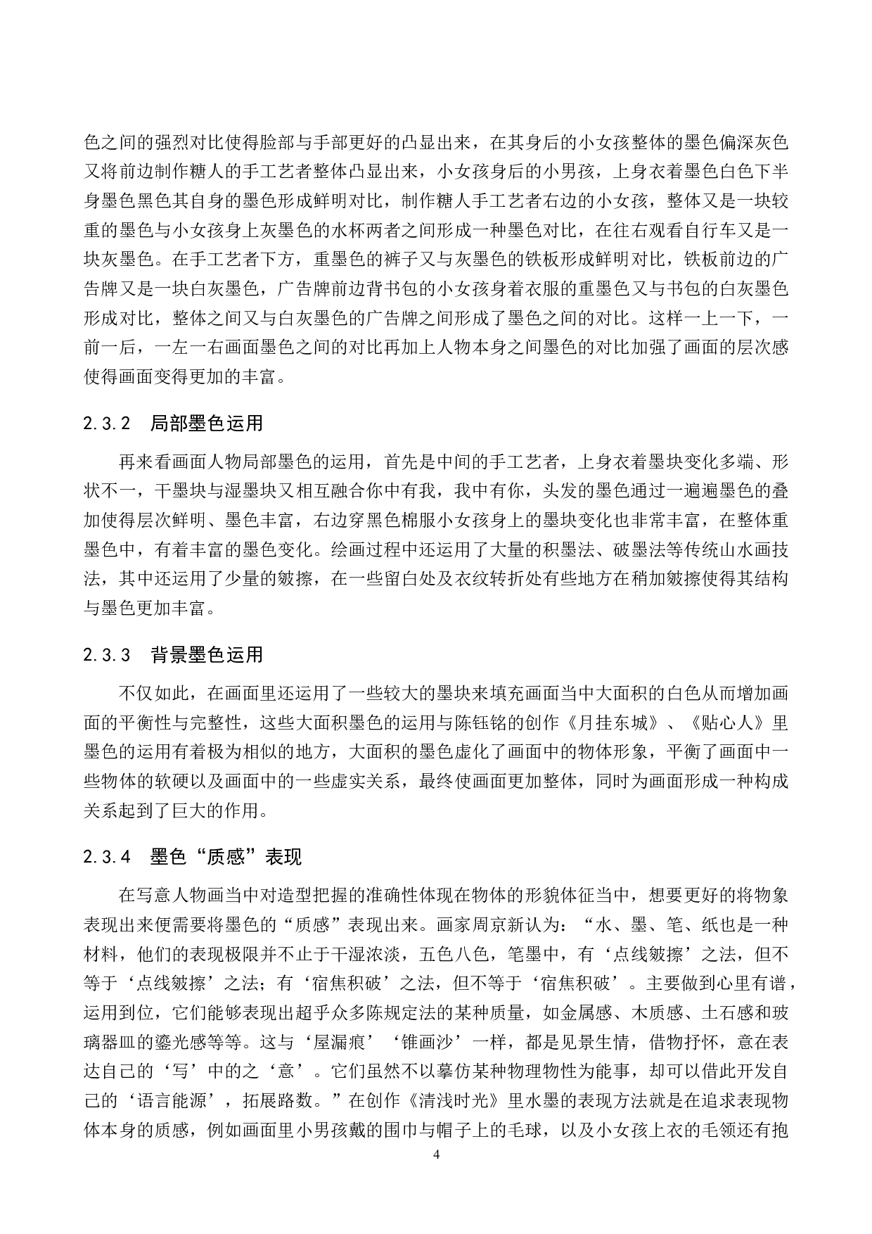 毕业创作《清浅时光》论述报告-6253字.docx 第7页