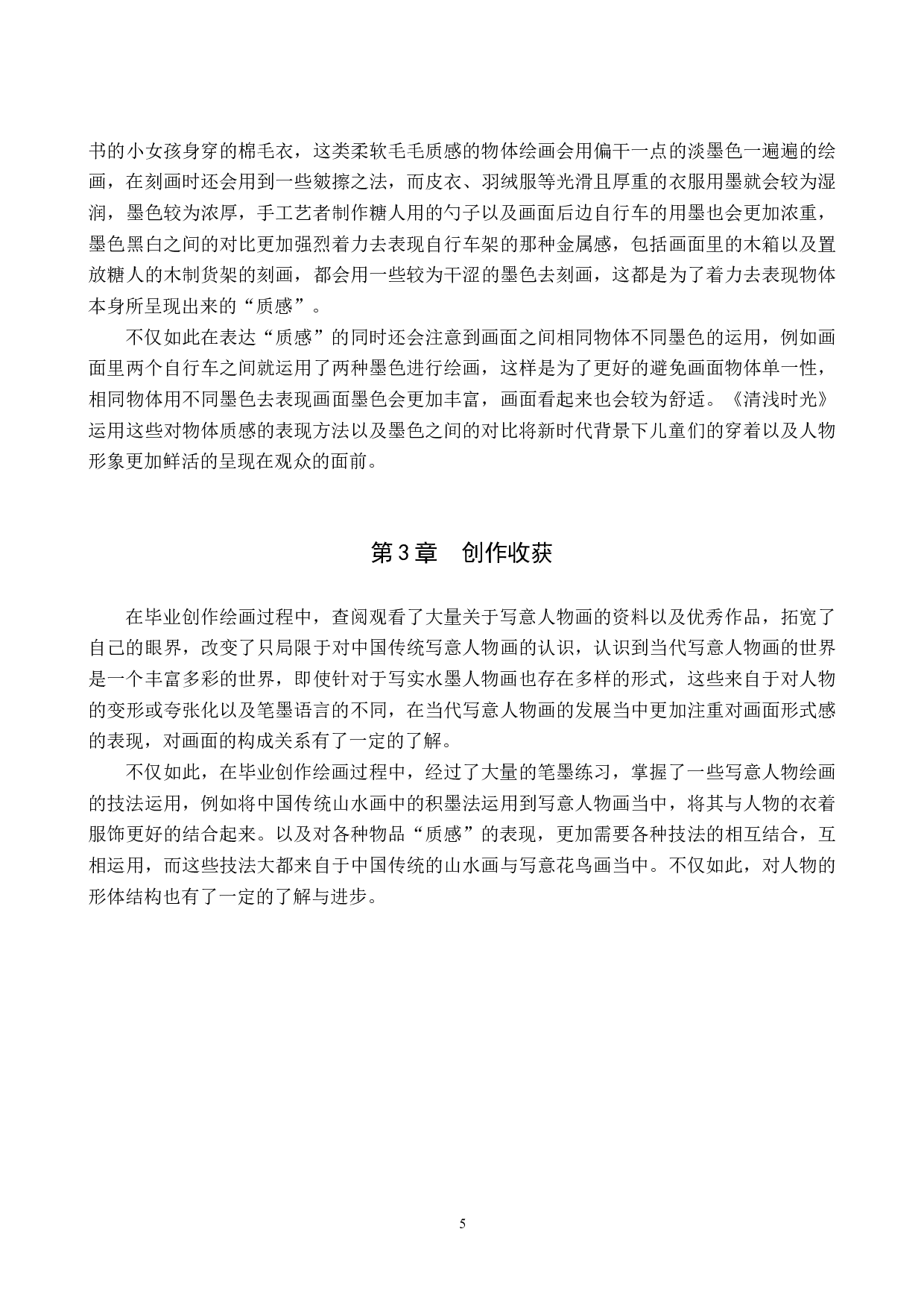 毕业创作《清浅时光》论述报告-6253字.docx 第8页