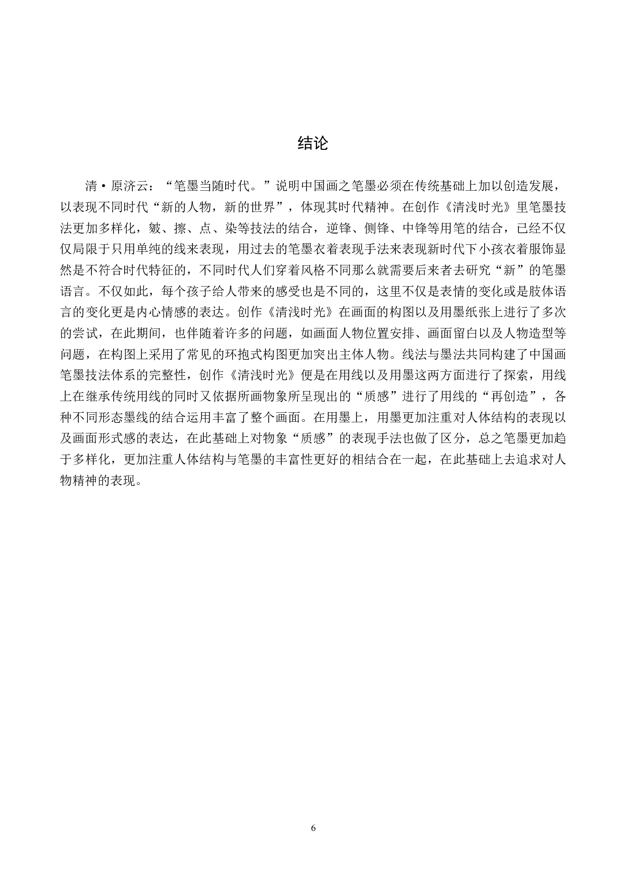 毕业创作《清浅时光》论述报告-6253字.docx 第9页