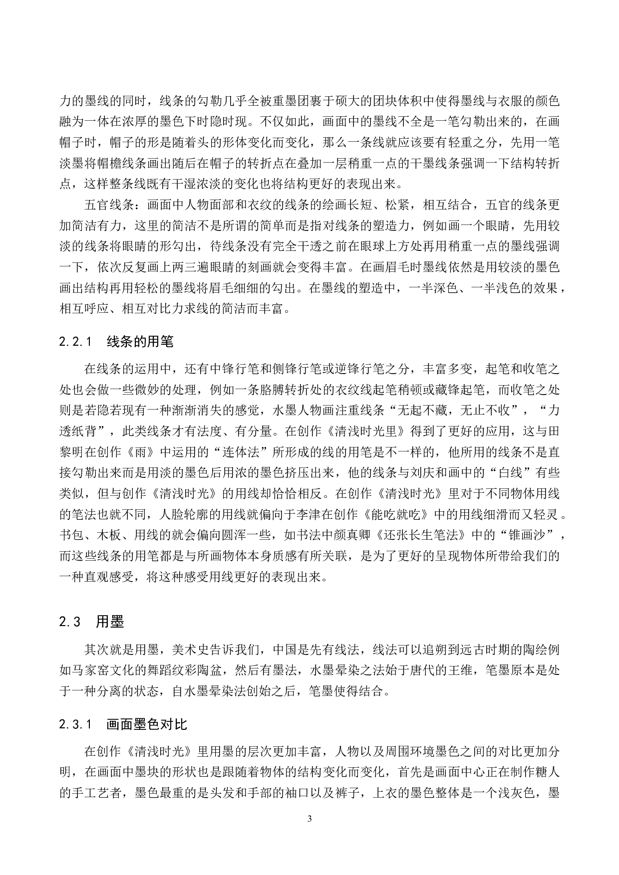 毕业创作《清浅时光》论述报告-6253字.docx 第6页