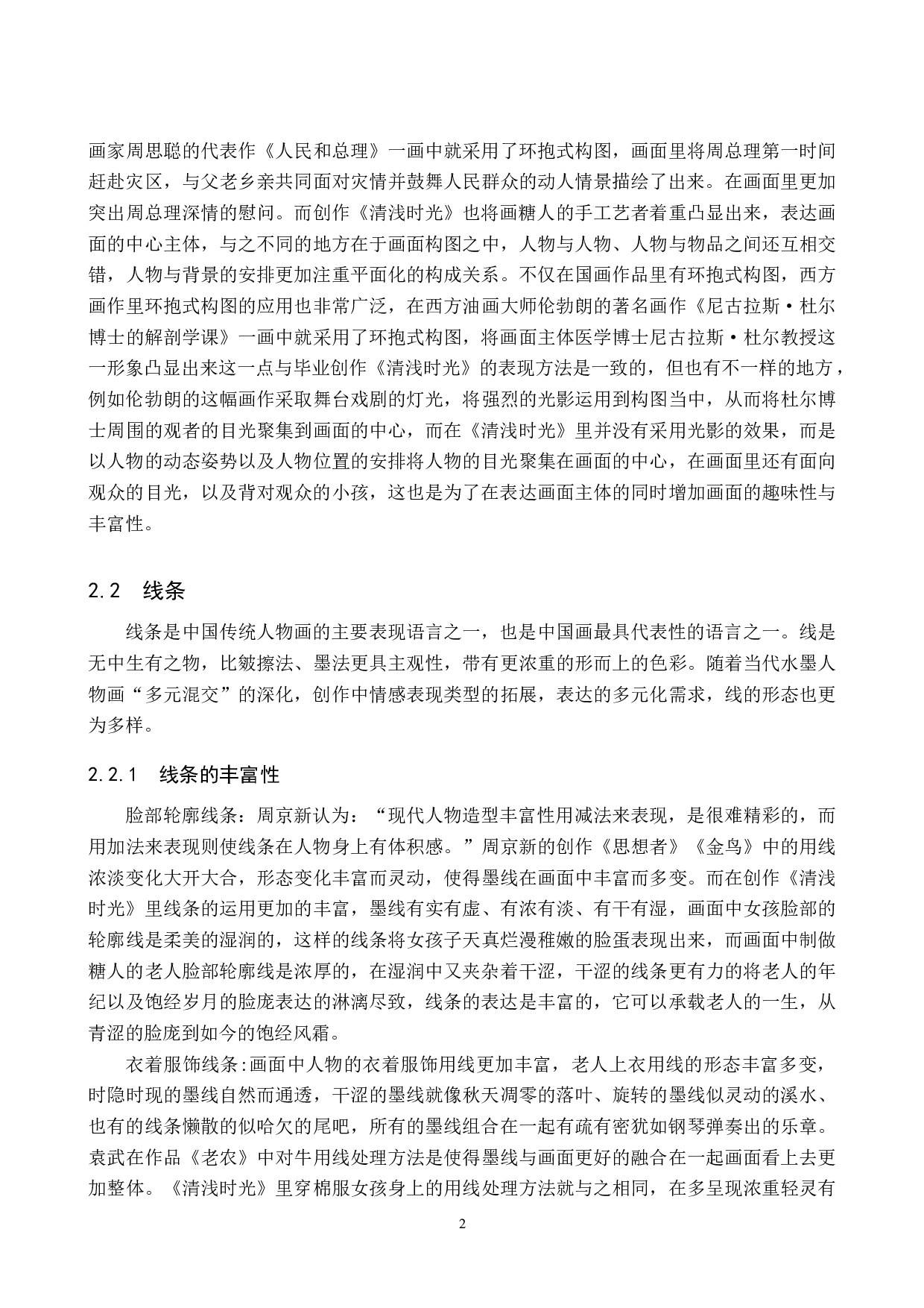 毕业创作《清浅时光》论述报告-6253字.docx 第5页