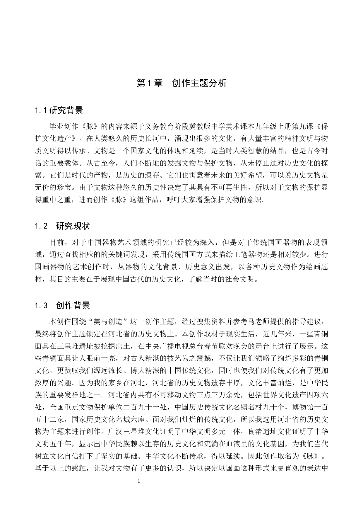 毕业创作《脉》论述报告-6496字.docx 第5页