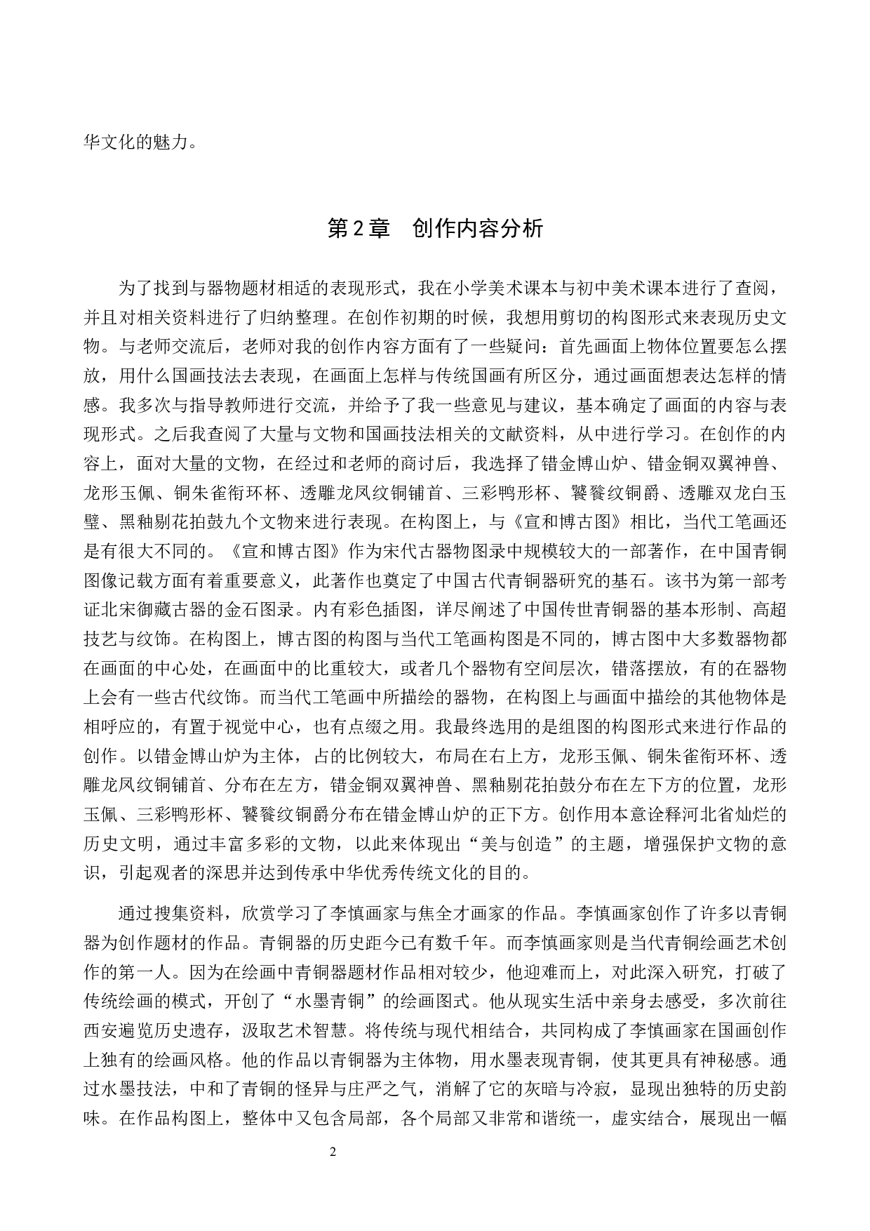 毕业创作《脉》论述报告-6496字.docx 第6页