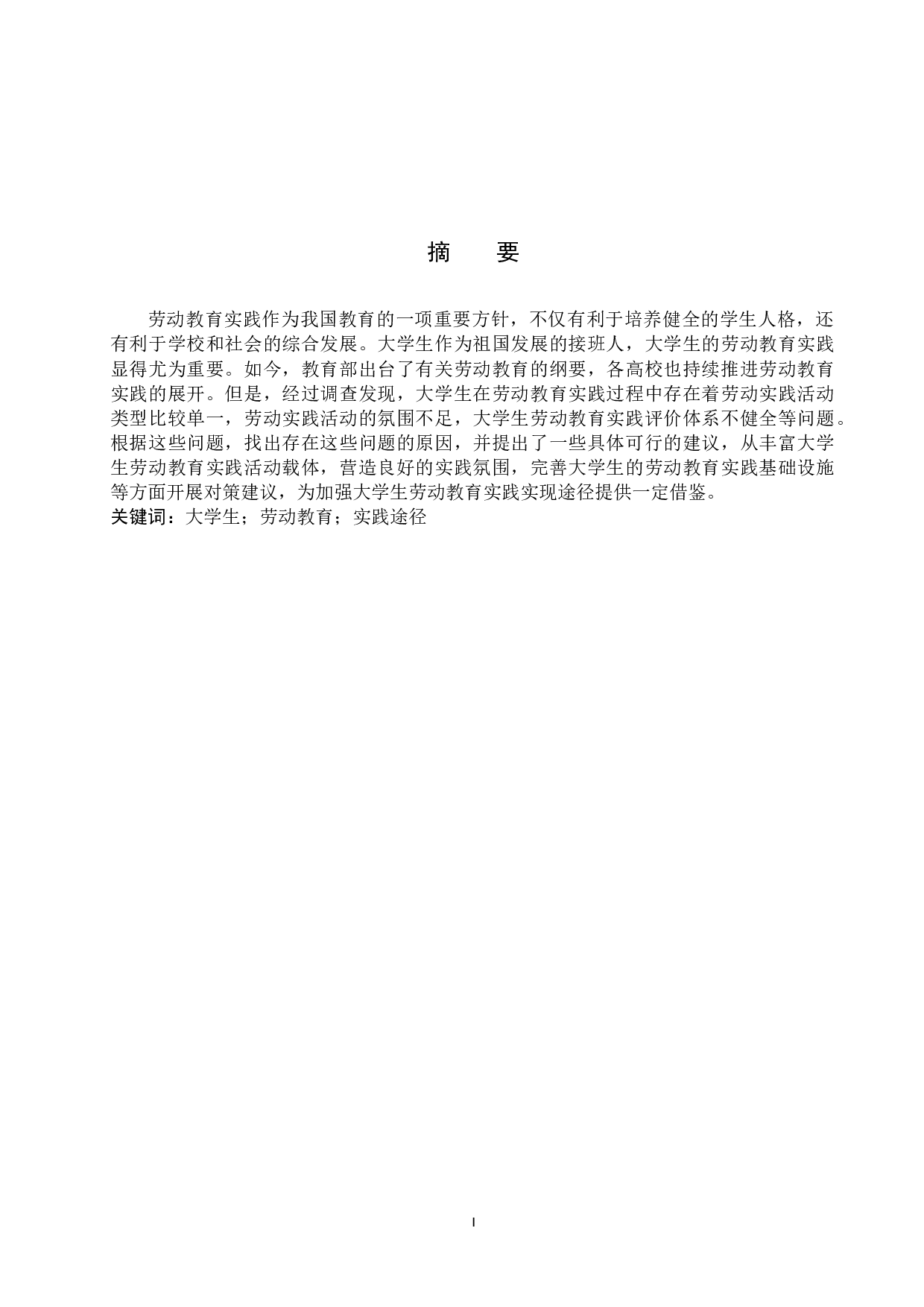 加强大学生劳动教育实践实现途径研究-13556字.docx 第1页