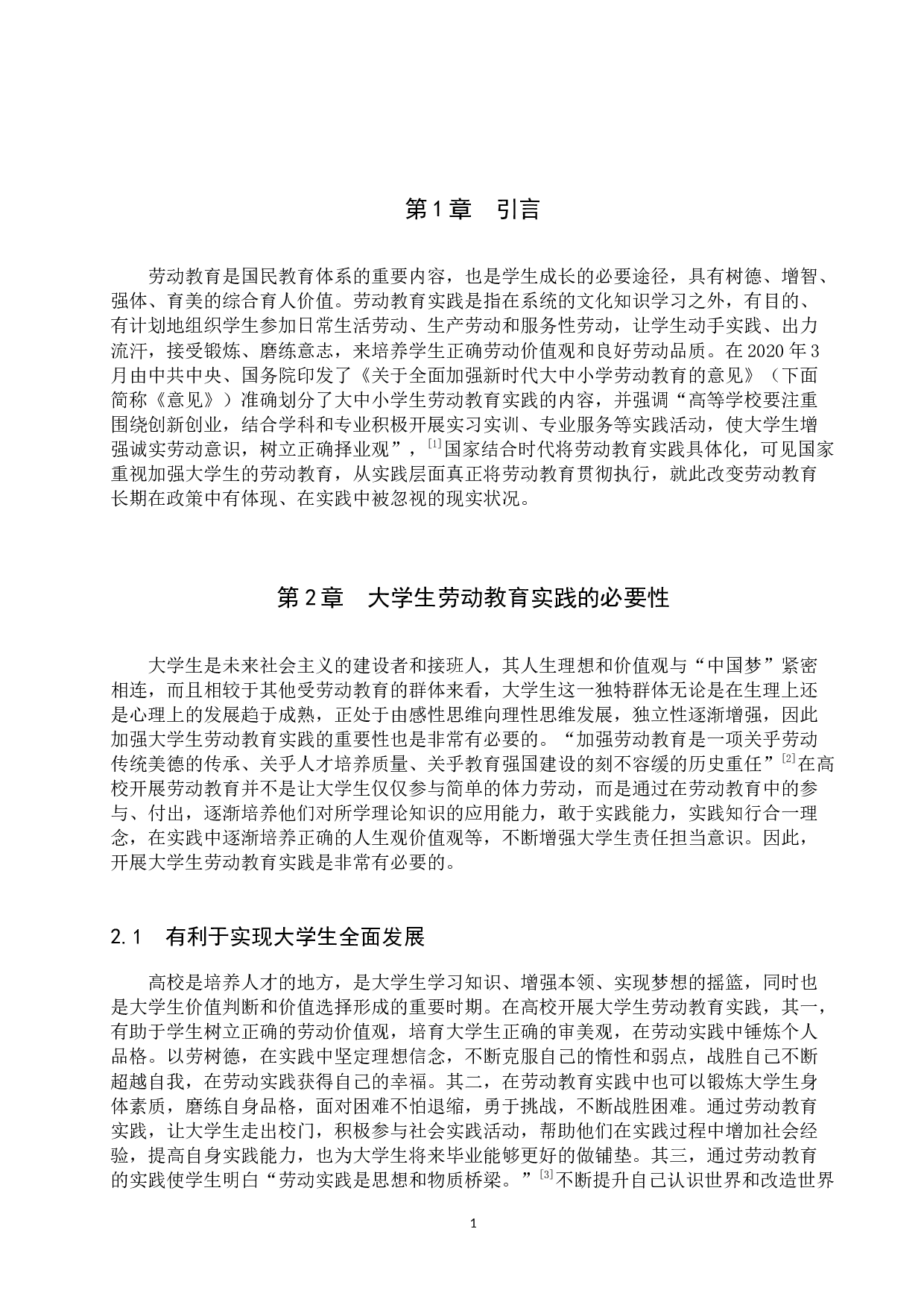 加强大学生劳动教育实践实现途径研究-13556字.docx 第5页