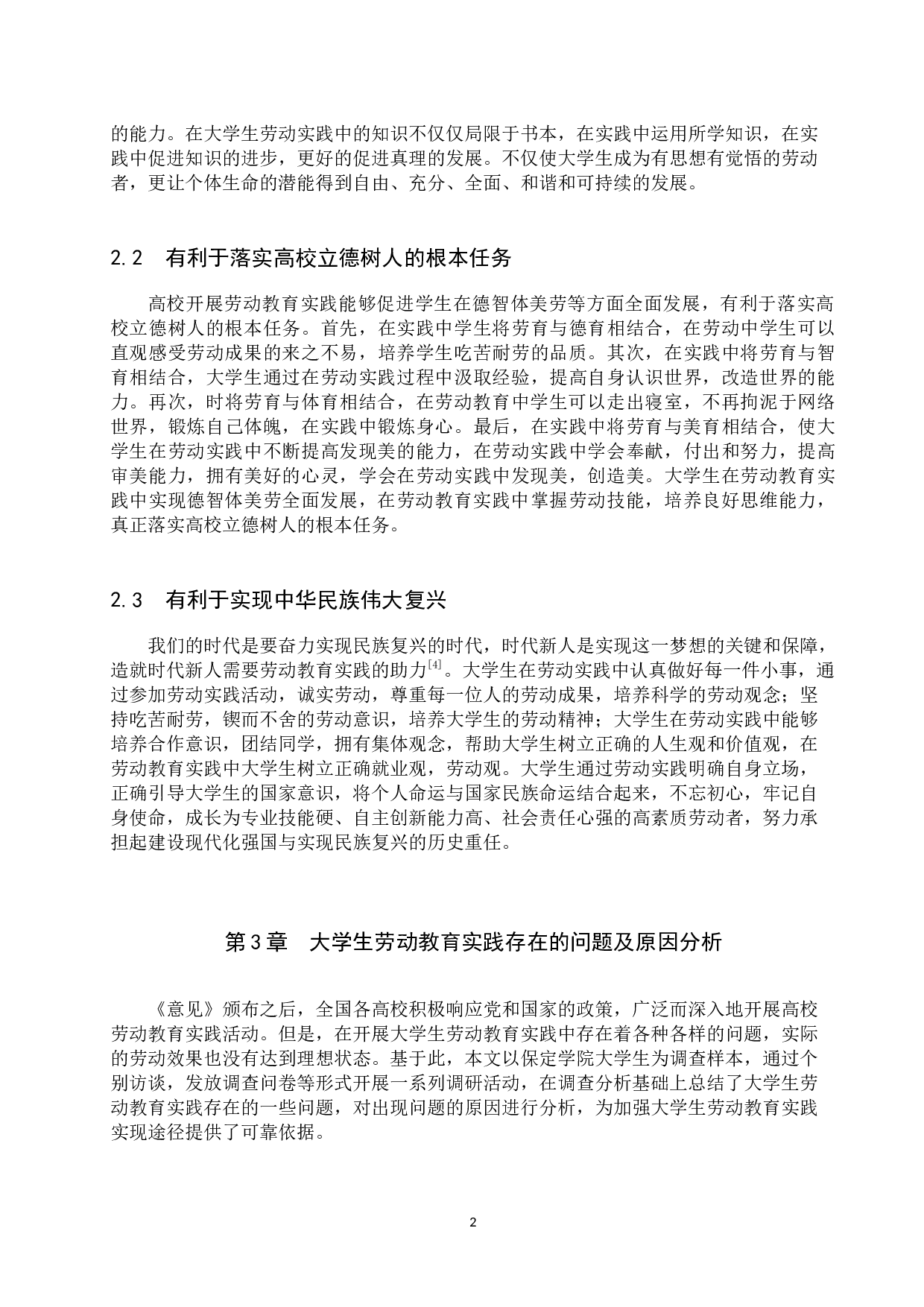 加强大学生劳动教育实践实现途径研究-13556字.docx 第6页