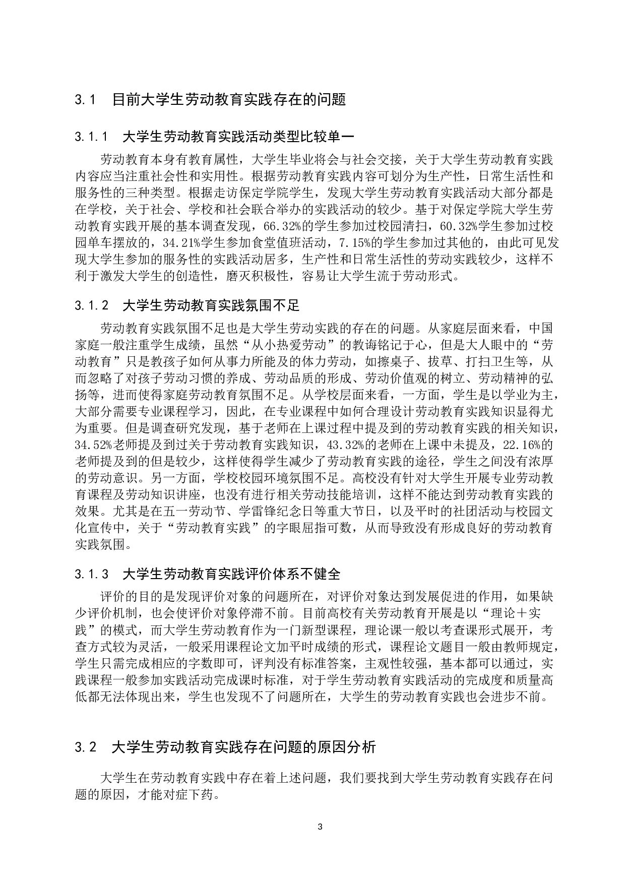 加强大学生劳动教育实践实现途径研究-13556字.docx 第7页
