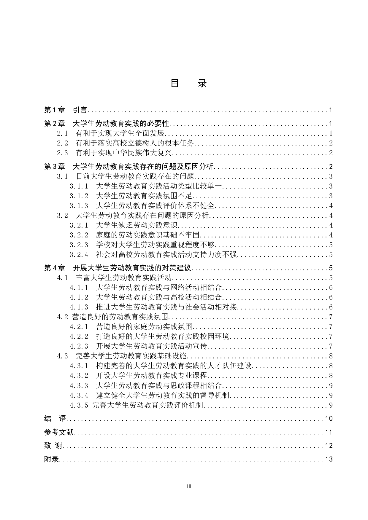 加强大学生劳动教育实践实现途径研究-13556字.docx 第3页