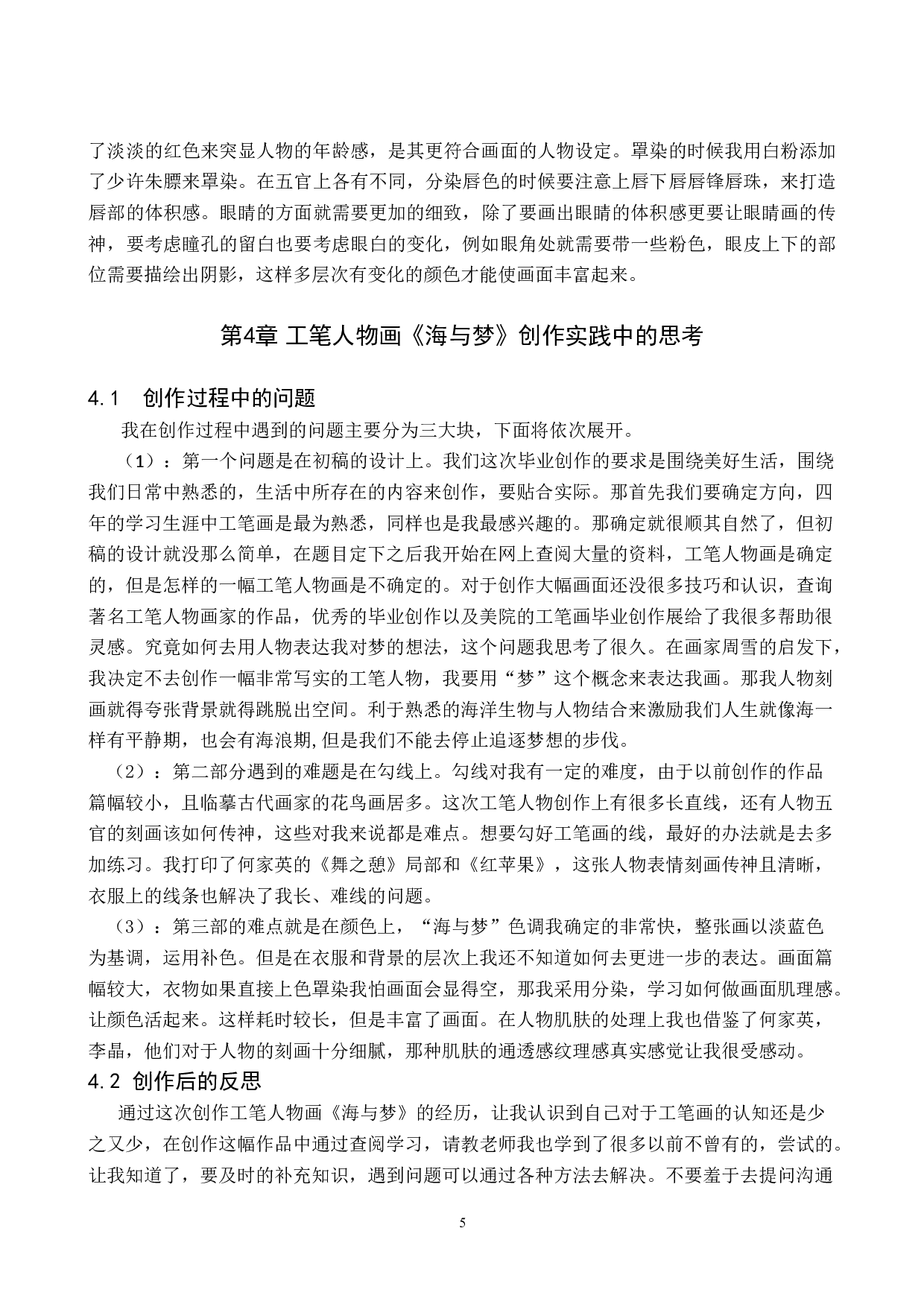 毕业创作《海与梦》论述报告-6897字.docx 第8页