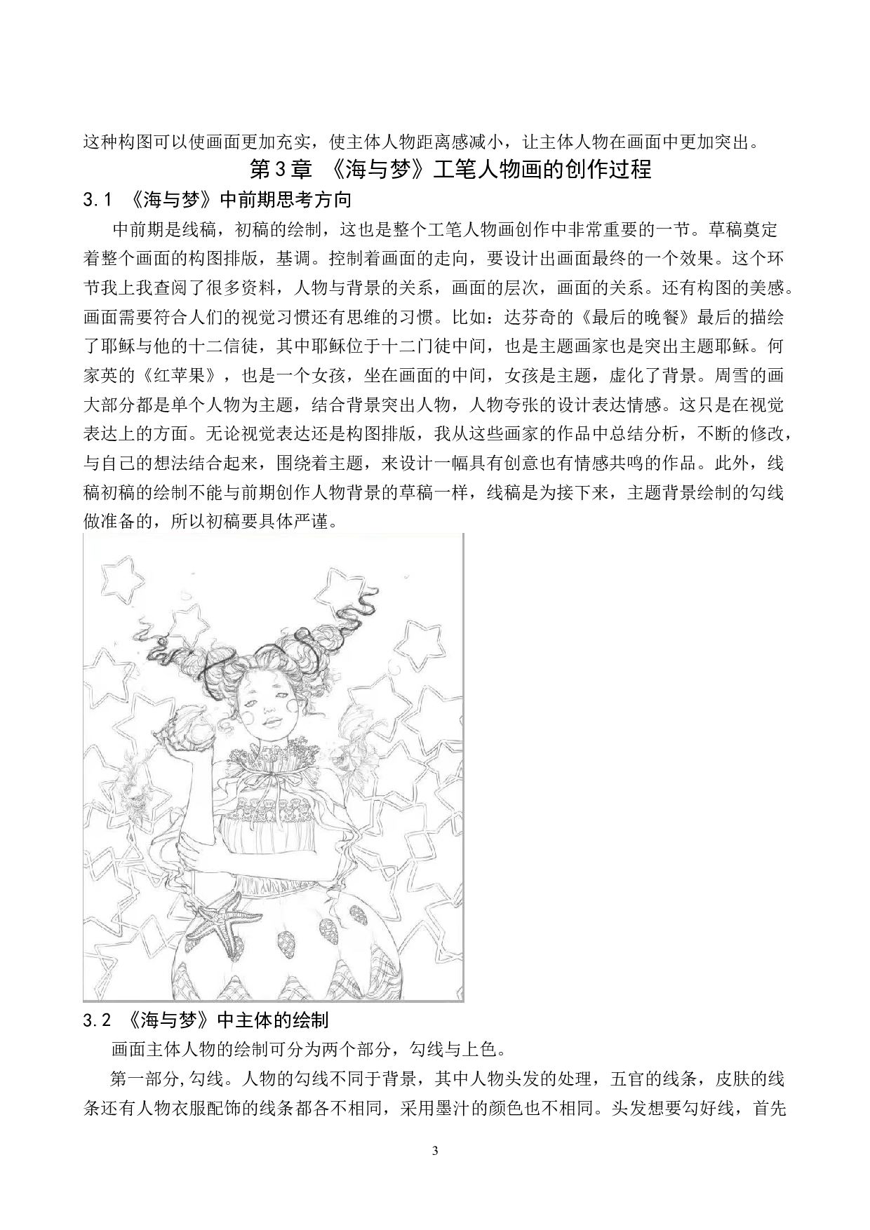 毕业创作《海与梦》论述报告-6897字.docx 第6页