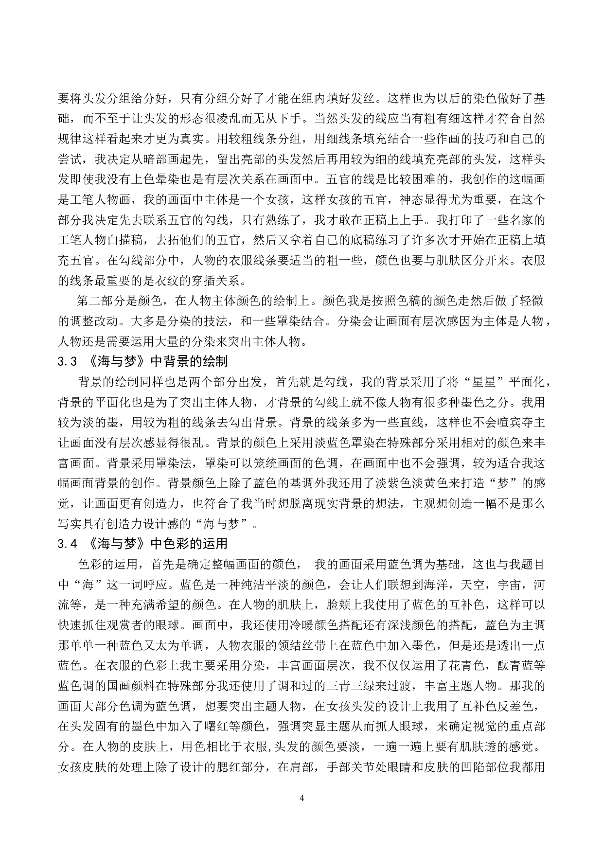 毕业创作《海与梦》论述报告-6897字.docx 第7页