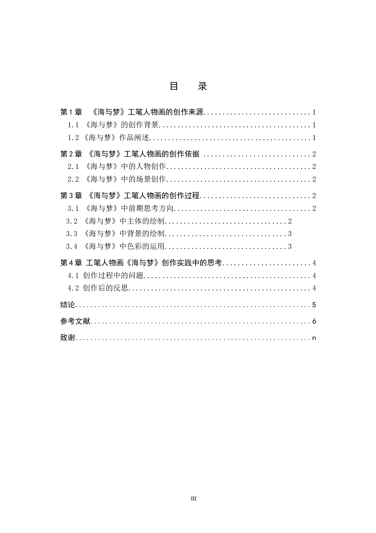 毕业创作《海与梦》论述报告-6897字.docx 第3页