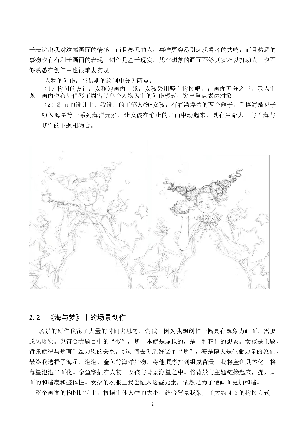 毕业创作《海与梦》论述报告-6897字.docx 第5页