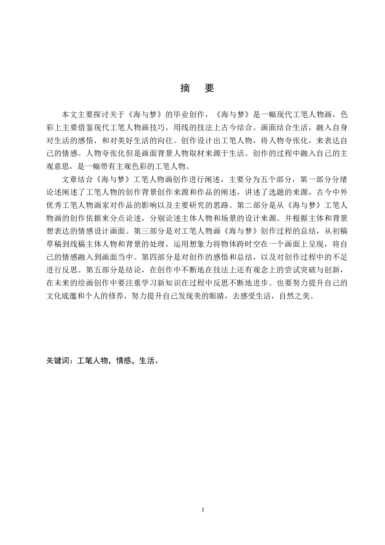 毕业创作《海与梦》论述报告-6897字.docx 第1页