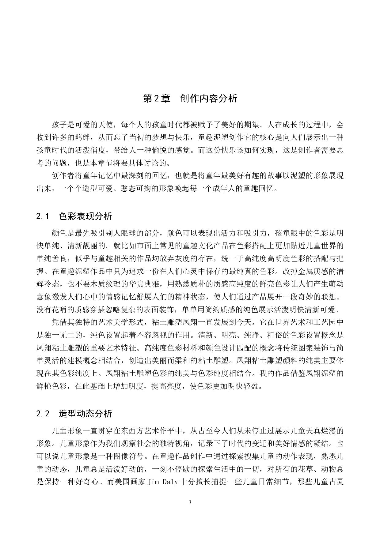 《童趣》论述报告-5963字.docx 第6页