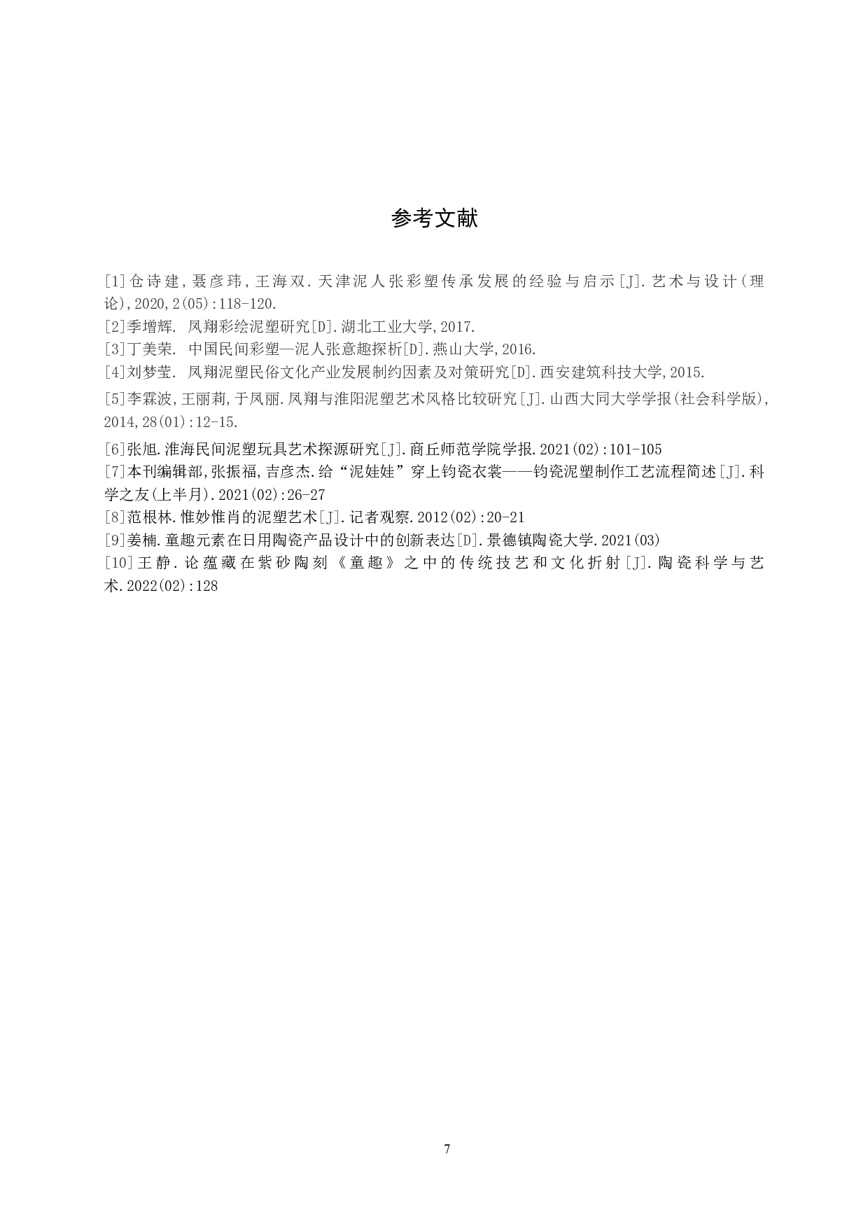 《童趣》论述报告-5963字.docx 第10页