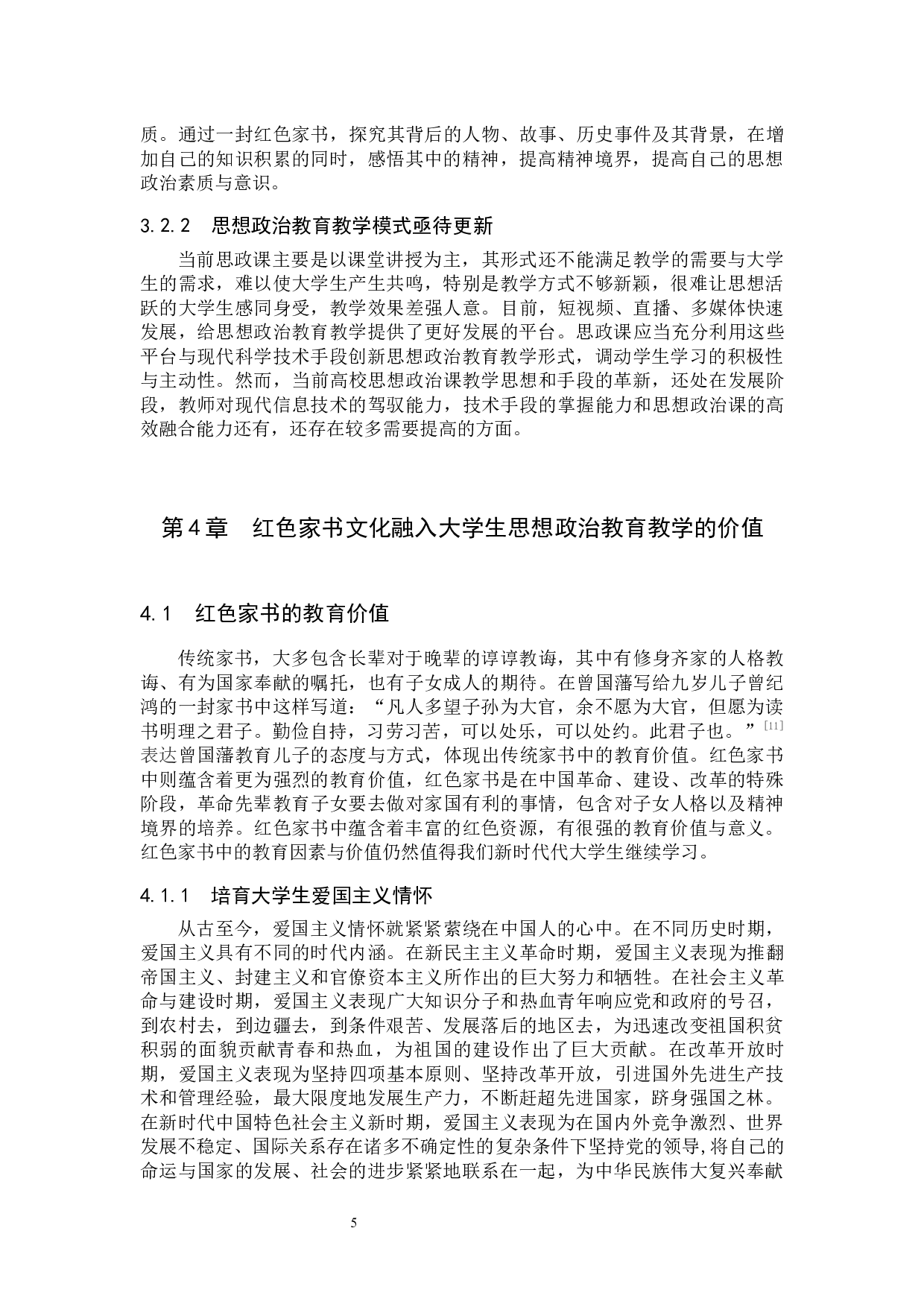 红色家书文化融入当代大学生思想政治教育教学-14055字.docx 第9页