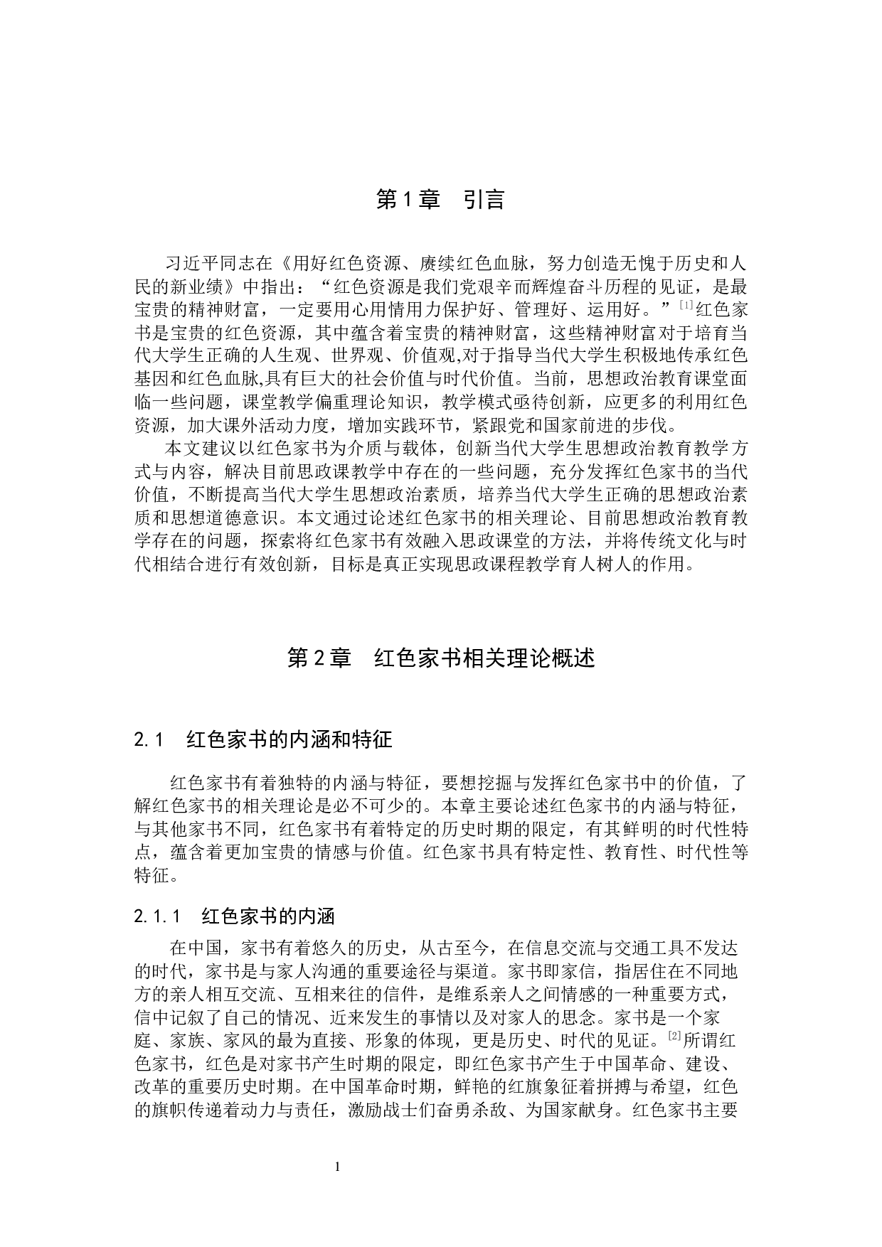 红色家书文化融入当代大学生思想政治教育教学-14055字.docx 第5页