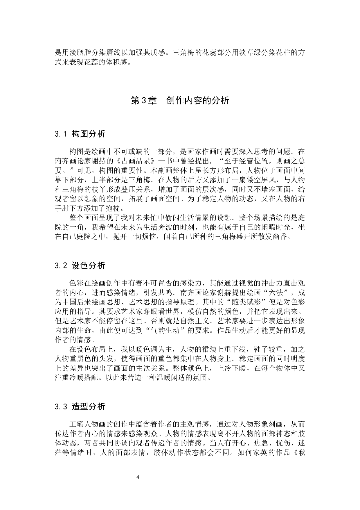 毕业创作《闲趣》论述报告-5932字.docx 第8页