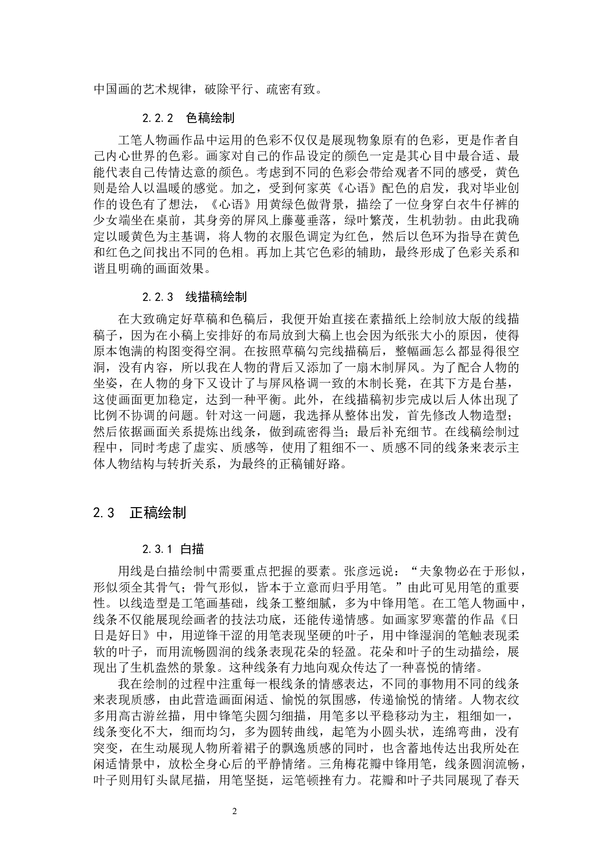 毕业创作《闲趣》论述报告-5932字.docx 第6页