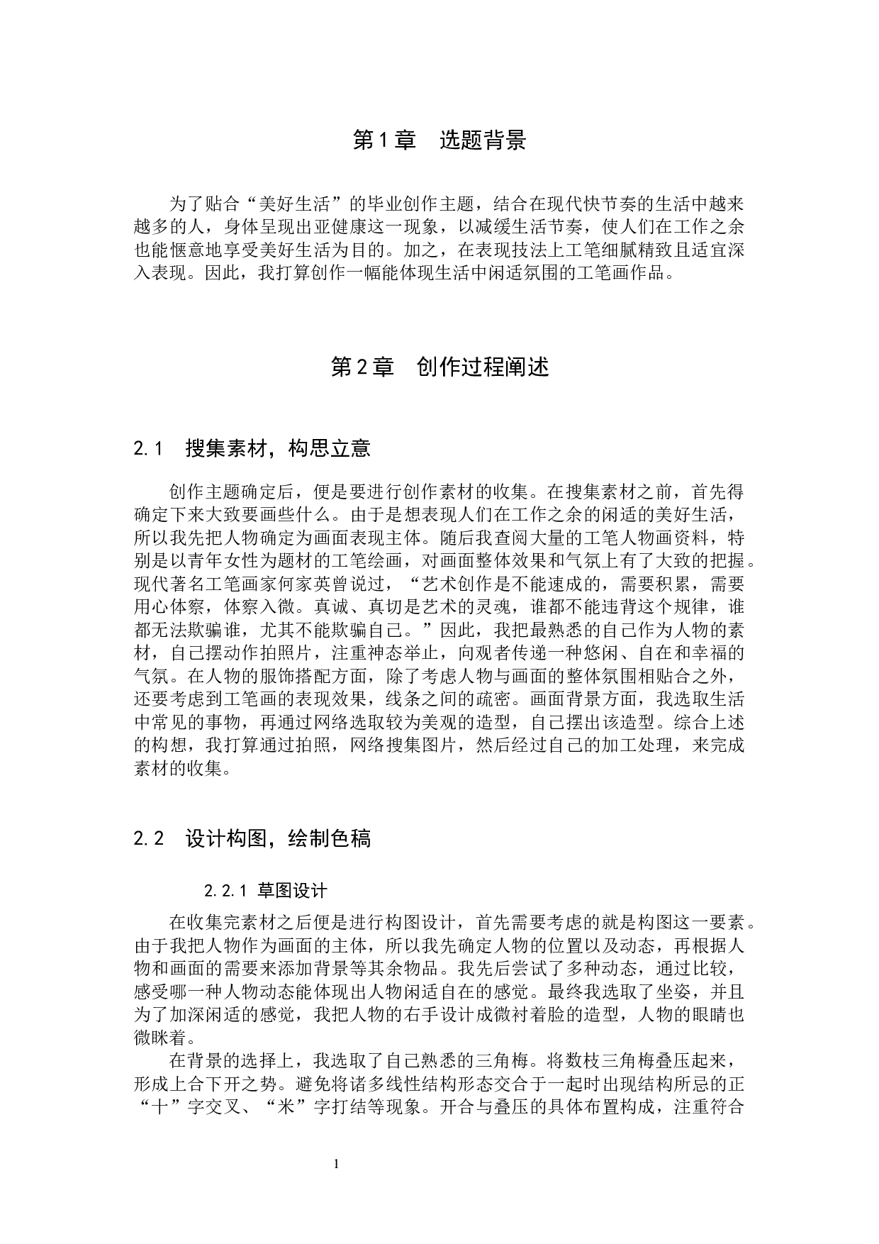 毕业创作《闲趣》论述报告-5932字.docx 第5页