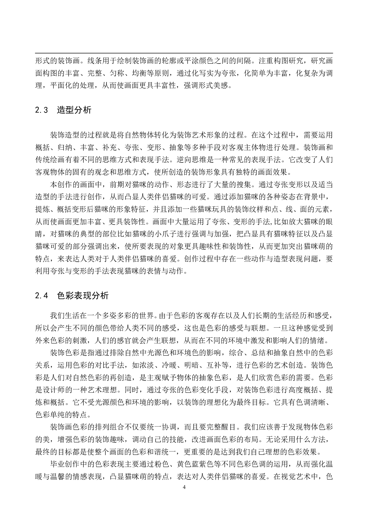 毕业创作《萌》论述报告-5785字.pdf 第7页