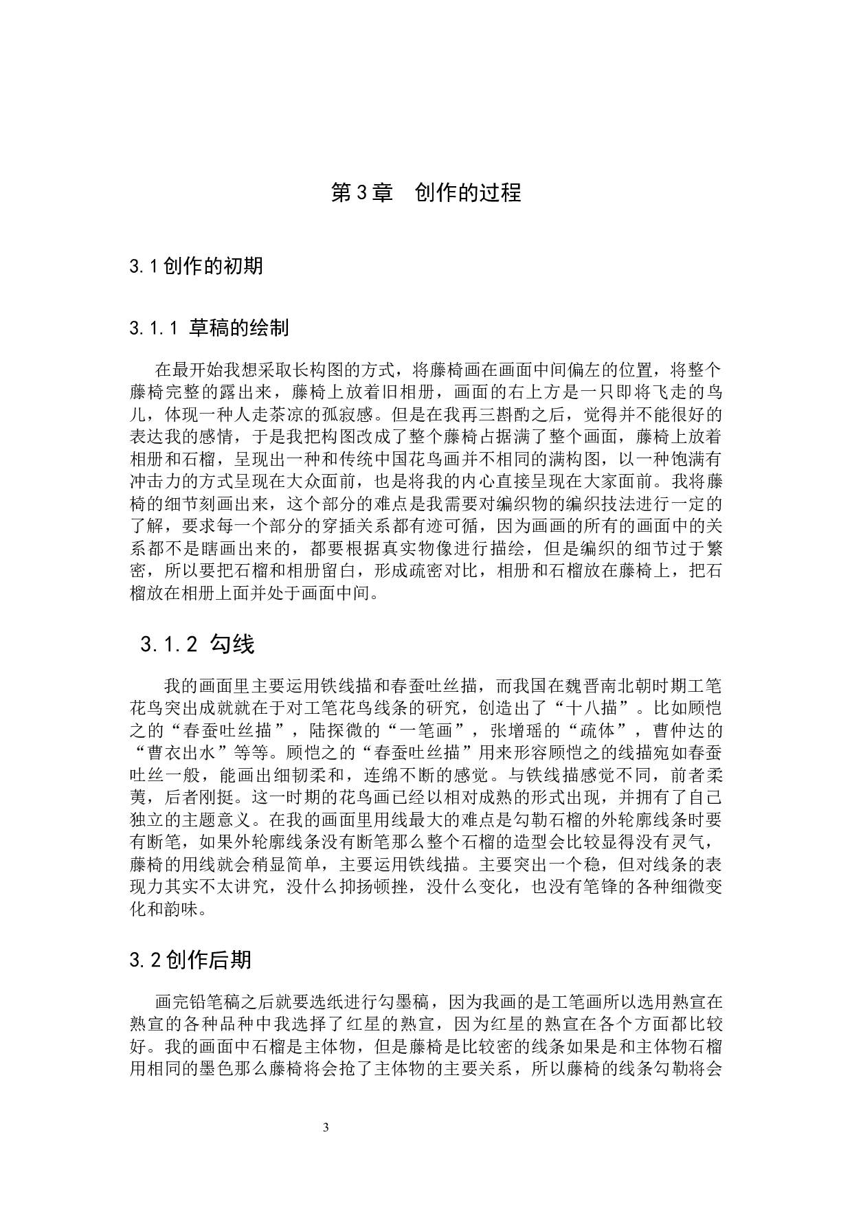 毕业创作《往事》论述报告-5234字.docx 第6页