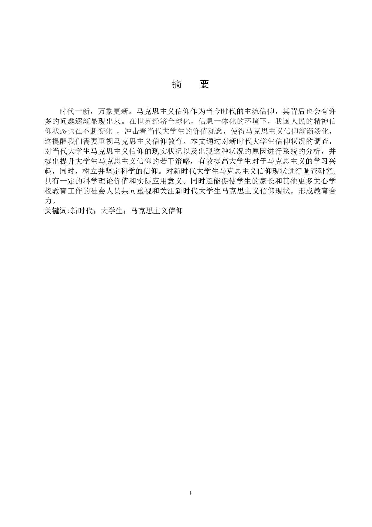 新时代大学生马克思主义信仰现状调查研究&mdash;&mdash;以保定学院为例-13986字.docx 第1页