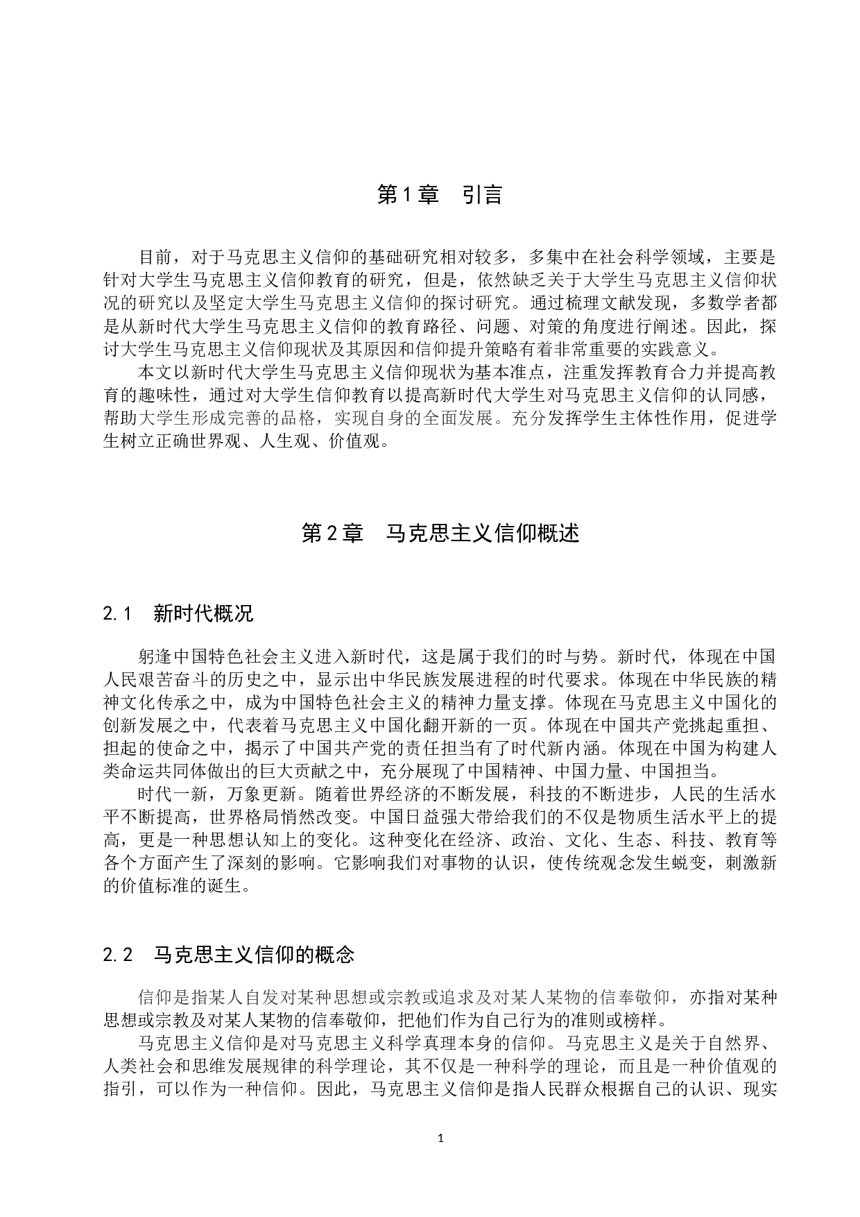 新时代大学生马克思主义信仰现状调查研究&mdash;&mdash;以保定学院为例-13986字.docx 第5页