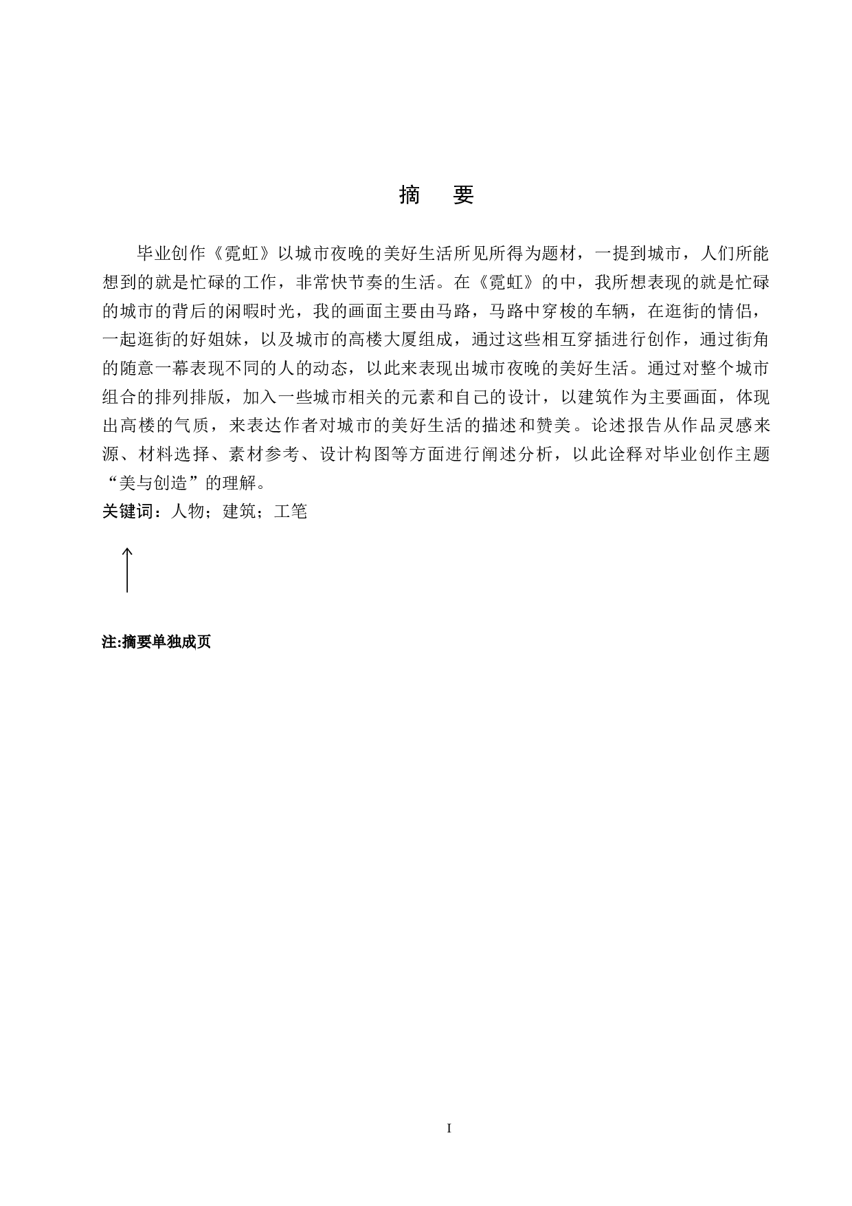 毕业创作《霓虹》论述报告-5005字.docx 第1页