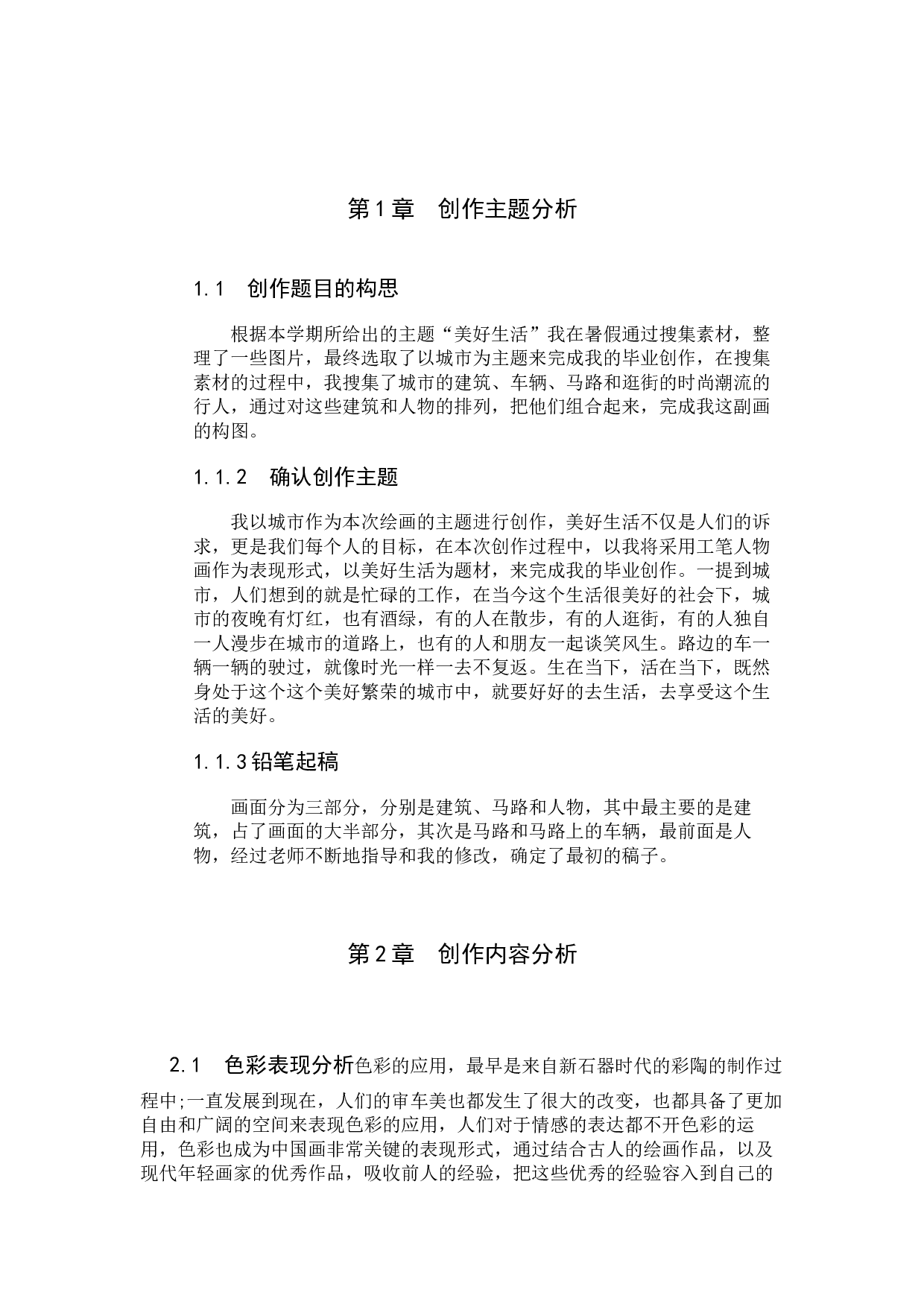 毕业创作《霓虹》论述报告-5005字.docx 第4页