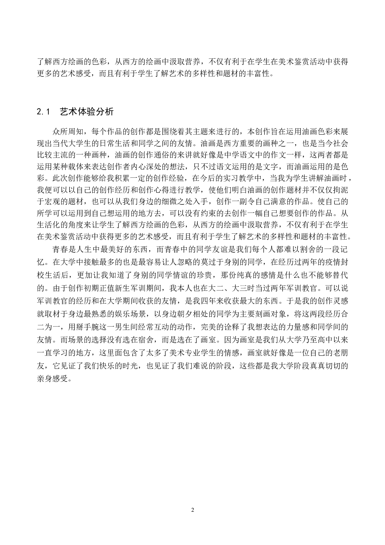 毕业创作《课间》论述报告-5943字.docx 第5页