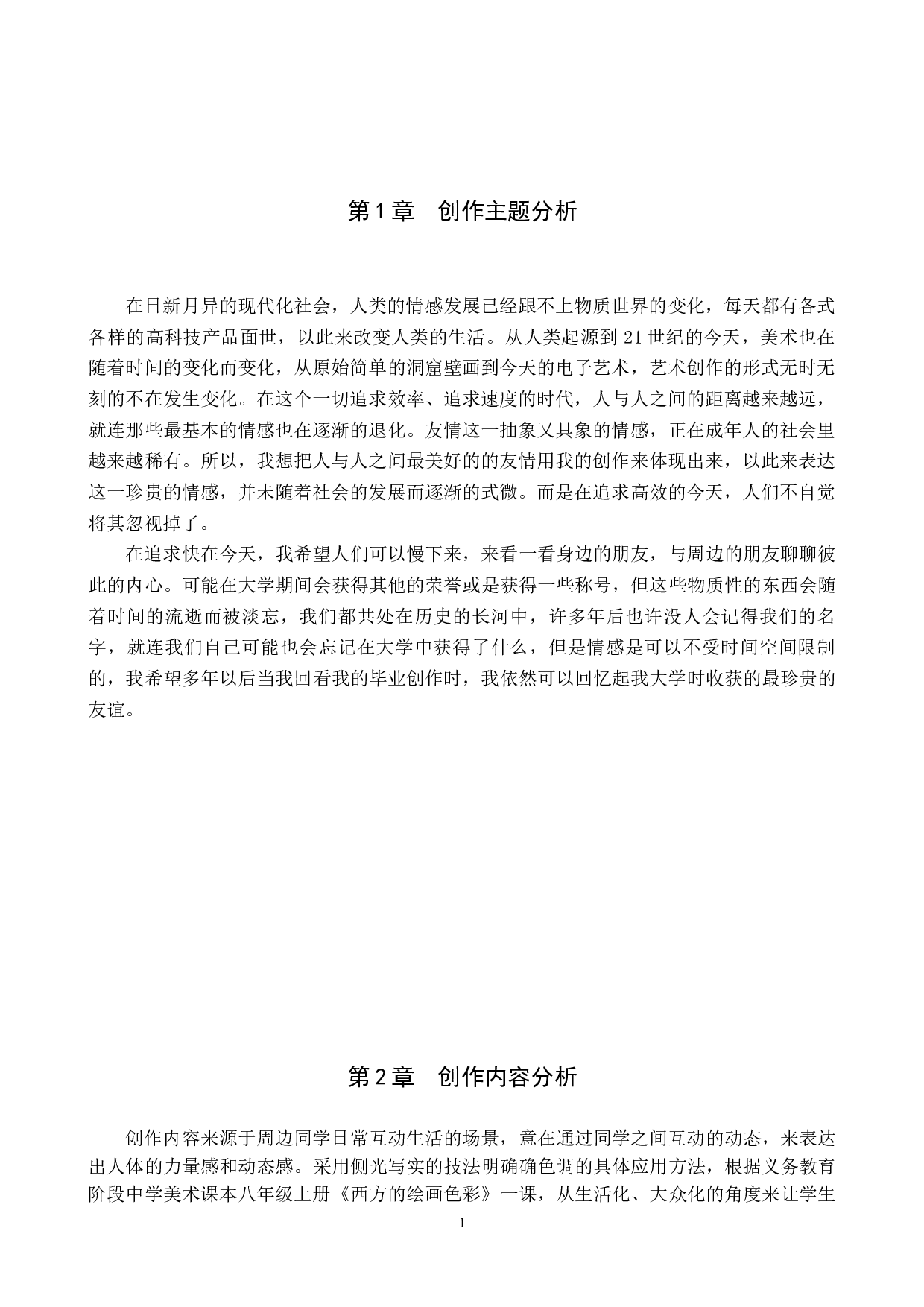 毕业创作《课间》论述报告-5943字.docx 第4页