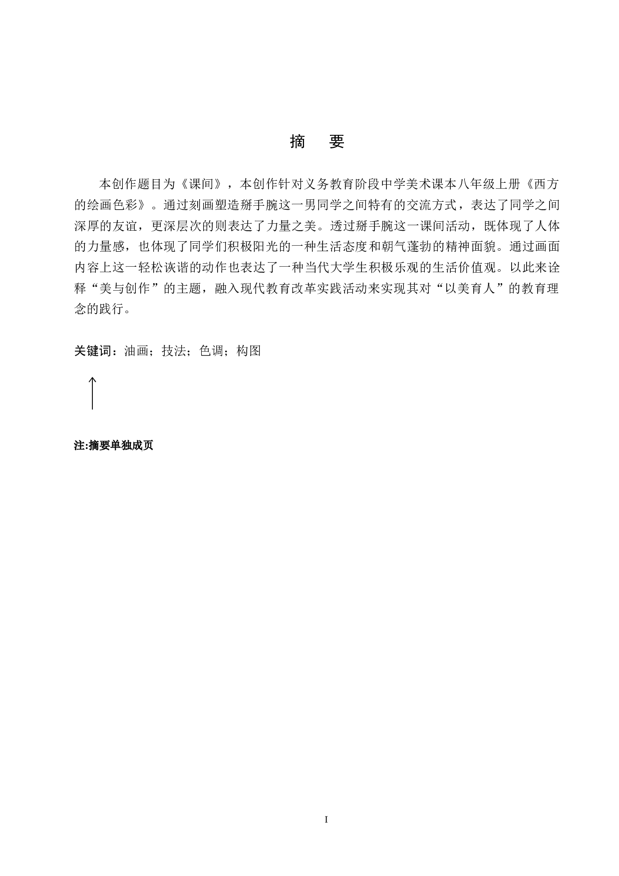 毕业创作《课间》论述报告-5943字.docx 第1页