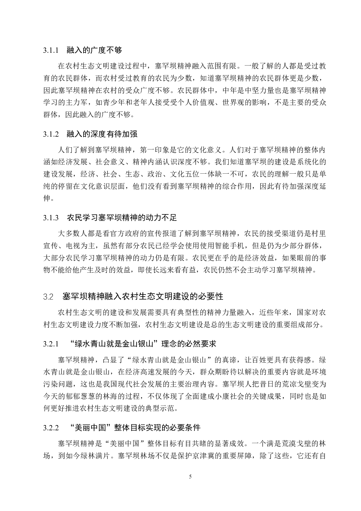 论塞罕坝精神融入农村生态文明建设的必要性与路径探索-13938字.docx 第8页